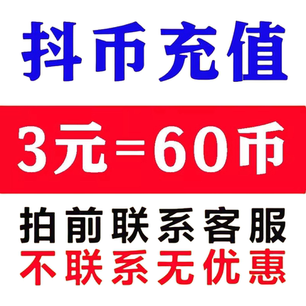 3元60币dy抖币充值秒到账5折官方直充1元3元100冲抖币1.1元20币