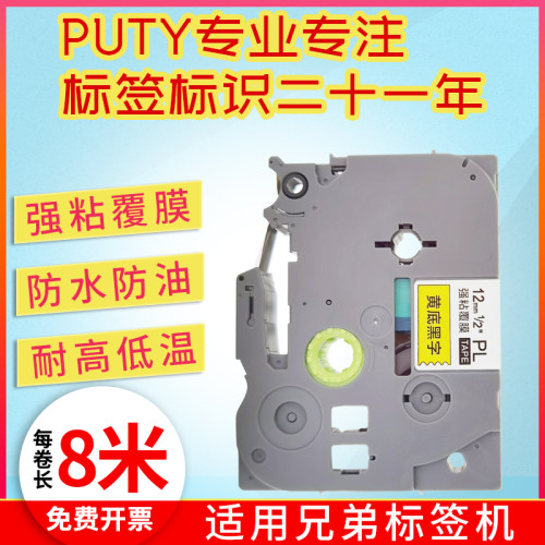 PUTY打印机贴纸12mm标签带