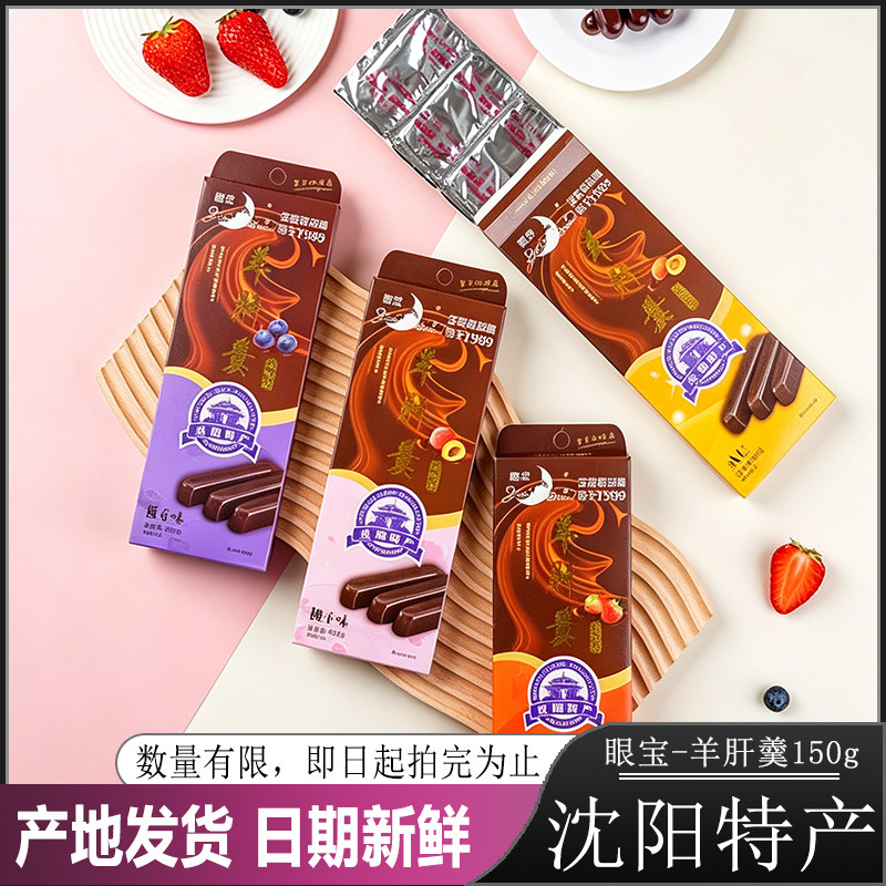 沈阳特产眼宝牌羊肝羹传统味道150g/盒口味8090怀旧糕点零食茶点
