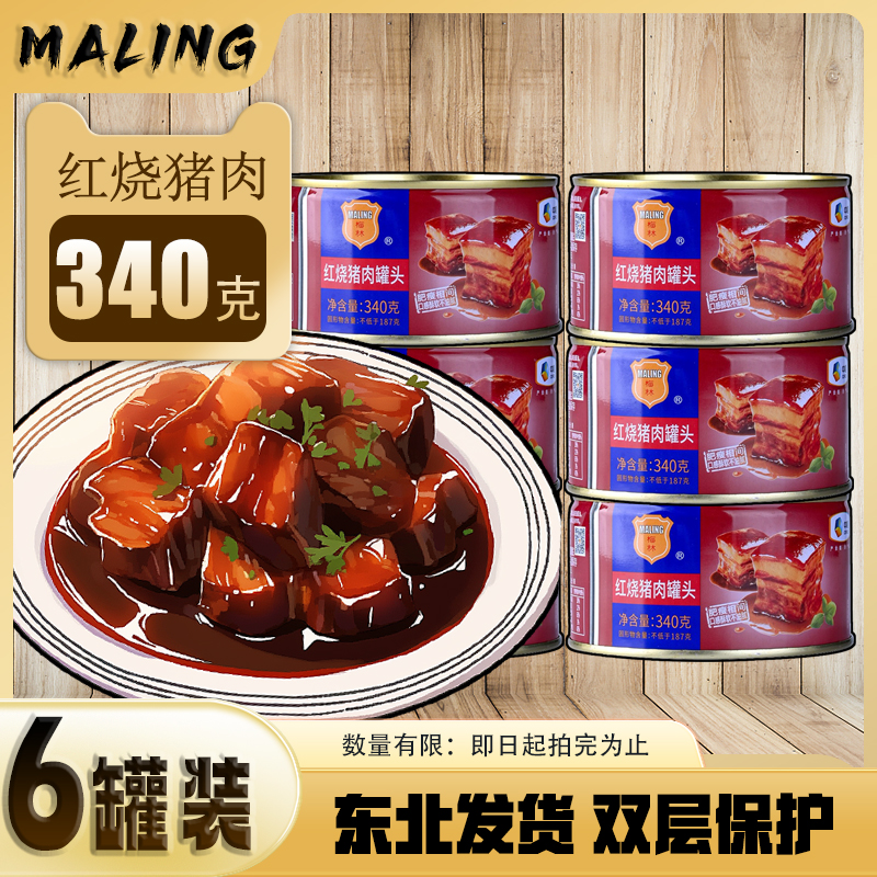 梅林午餐肉红烧猪肉罐头340g*6罐 肉类即食红烧肉加热即食东坡肉