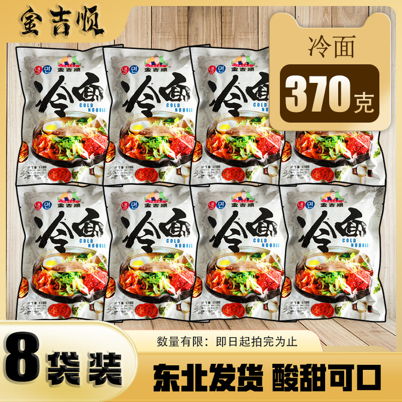 金吉顺冷面370g*8袋 韩式东北鲜族浓缩汁 酸甜口味 内含3种料包