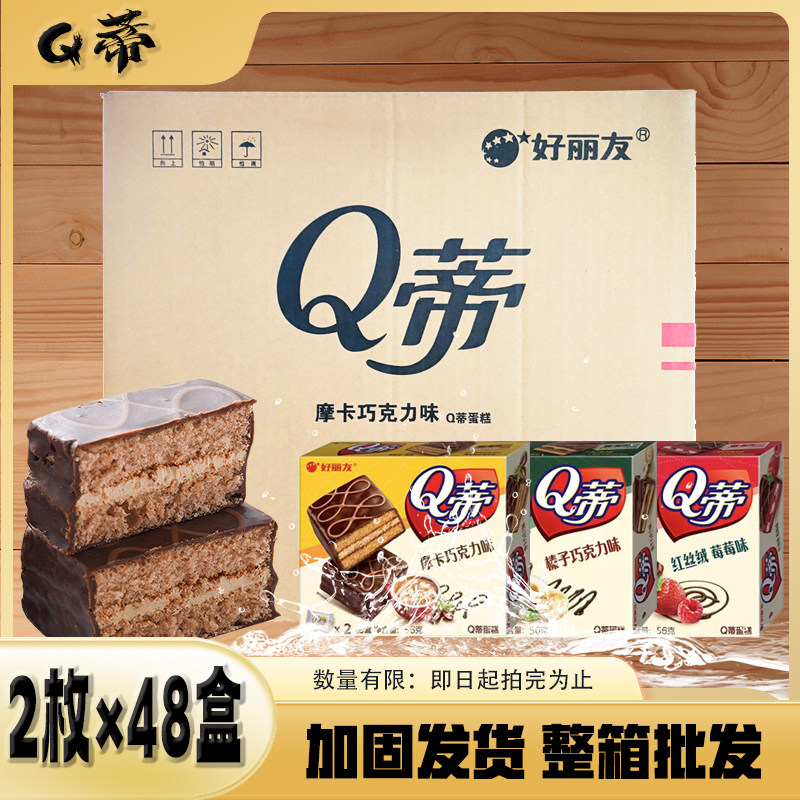 好丽友Q蒂蛋糕2枚摩卡巧克力派56g/盒茶点糕点零食面包整箱商用