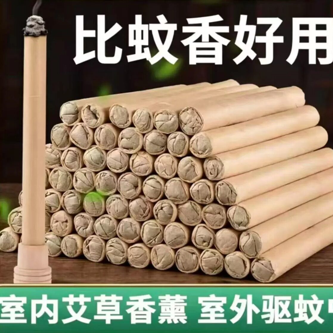 艾草棒防蚊艾条神器家用
