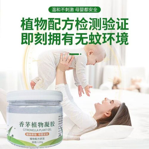 香茅凝胶户外室内母婴通用