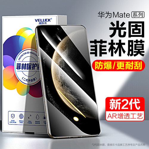 适用华为mate70pro手机膜70RS光固菲林膜60pro+钢化膜60prouv保时捷非凡大师保护膜全胶全屏软膜出厂陶瓷贴膜 - 封面