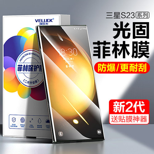 三星S23ultra光固菲林膜手机膜