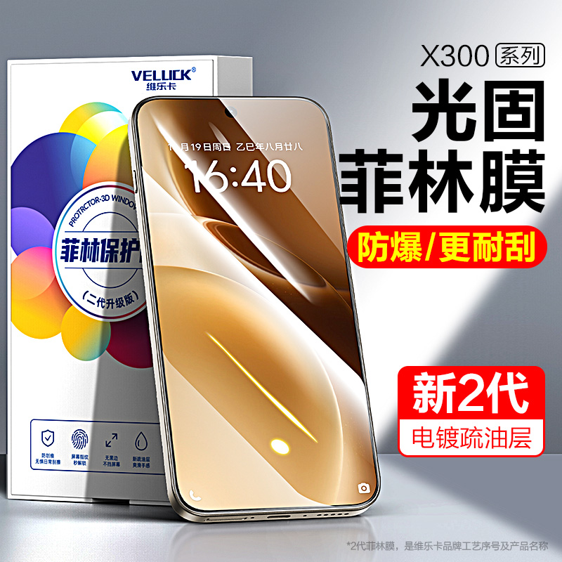 维乐卡光固菲林膜适用vivox300