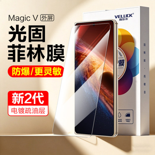 荣耀MagicV6光固菲林膜手机膜