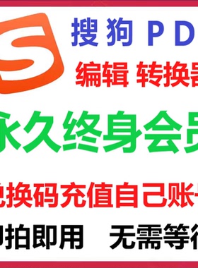 搜狗pdf编辑转换器会员终身vip一天会员兑换一个月pdf会员搜狗