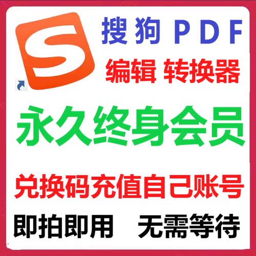 搜狗pdf编辑转换器会员终身vip一天会员兑换一个月pdf会员搜狗