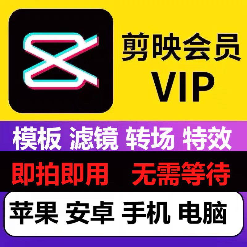 剪映会员vip非直充一天月年卡苹果ios电脑专业版视频剪辑模板剪影_虎窝淘