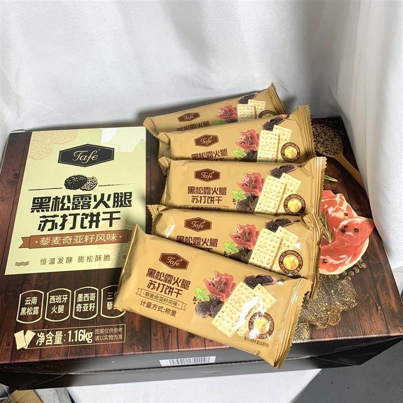 黑松露火腿苏打饼干即食早餐营养代餐薄脆饼干高端零食下午茶点心