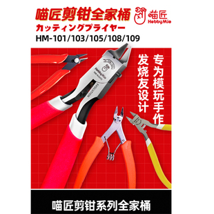 喵匠HM101 103 105 108 109  EVO 超薄刃水口钳专用剪钳套装