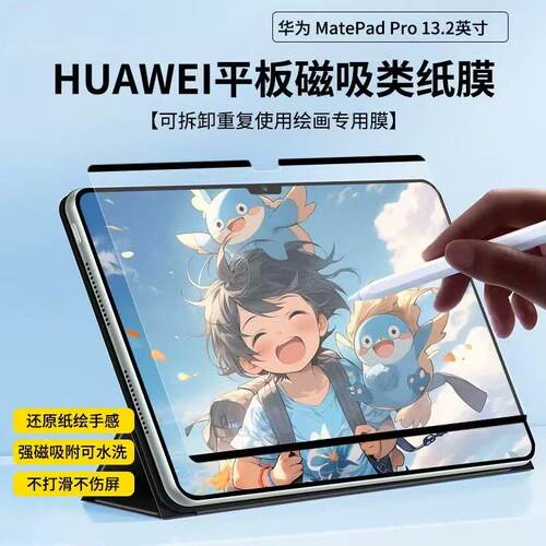 华为磁吸类纸膜matepadpro13.2