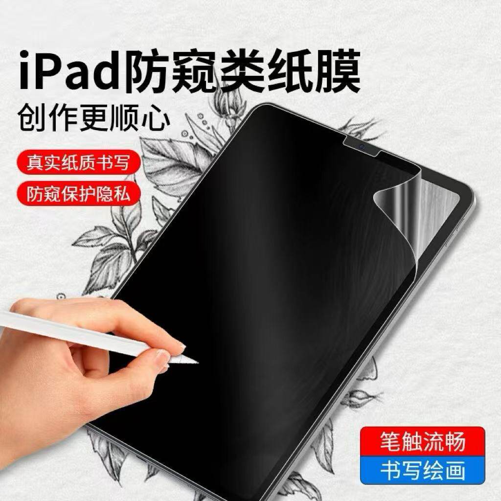 卡什适用于ipadAir5防窥类纸膜2021保护膜10.2手写ipadpro12.9/11寸43电脑mini6苹果9.7平板9代8防窥屏防偷窥