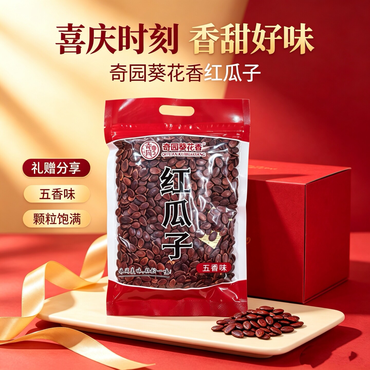 新疆奇园葵花香红瓜子418g五香味