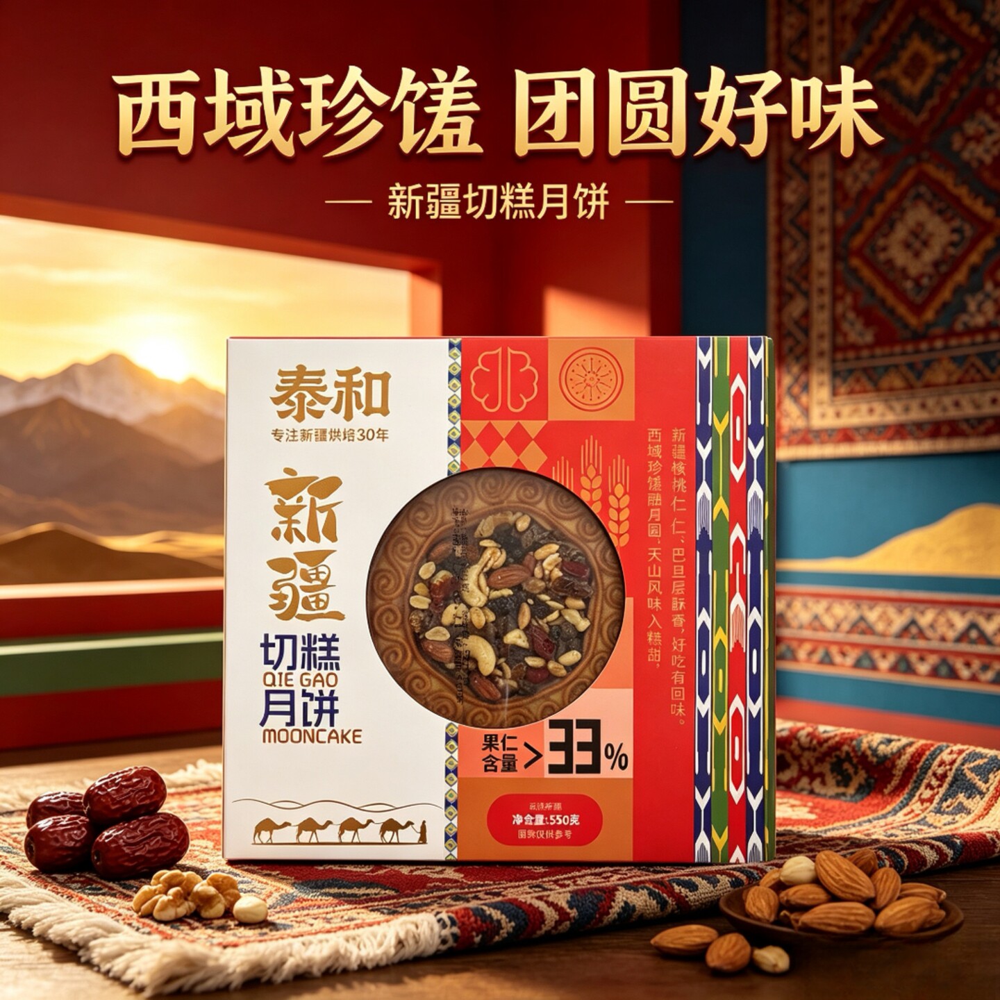 泰和新疆切糕月饼550g送礼袋中秋