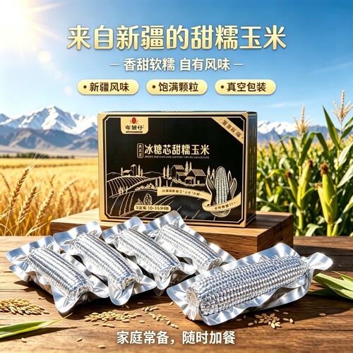新疆特产冰糖芯甜糯玉米2200g真空锁鲜充饥蒸煮早餐代餐杂粮零食