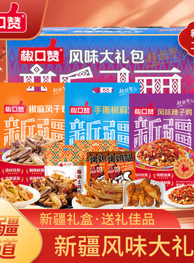 新疆风味大礼盒2520g(风干鸡/ 椒麻鸡/辣子鸡/鸡爪/烤鸡腿)送年货