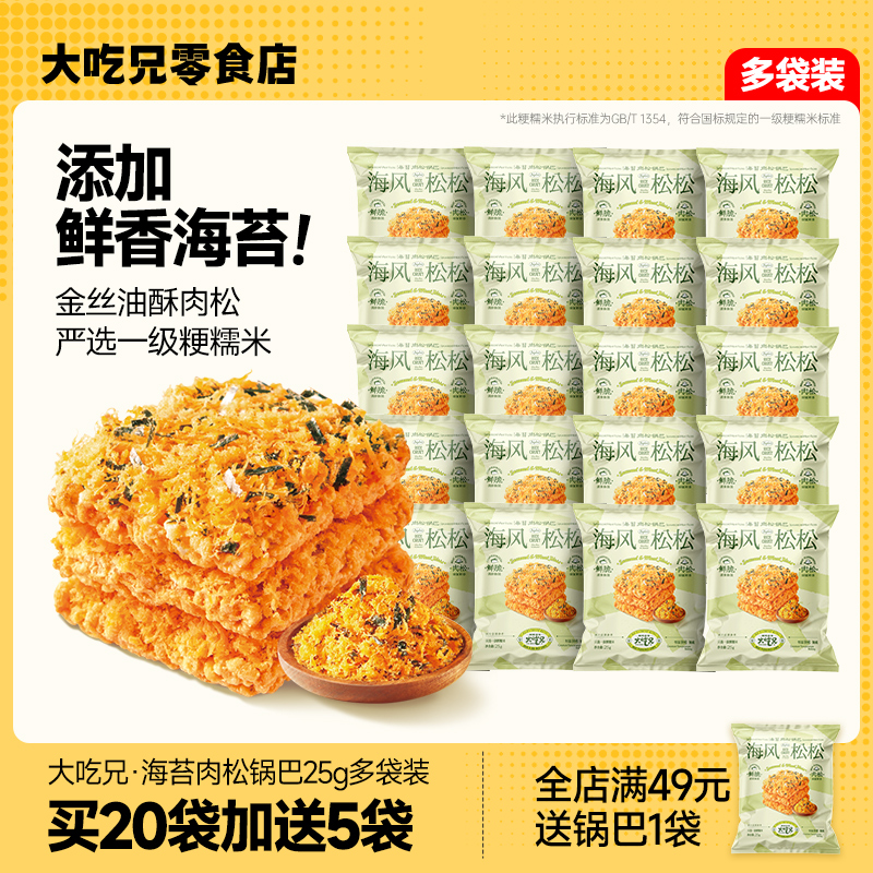 休闲零食解馋小吃海苔肉松锅巴