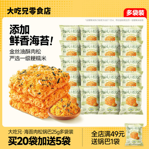 休闲零食解馋小吃海苔肉松锅巴