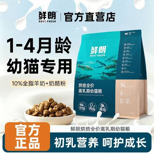 鲜朗低温烘焙离乳期幼猫奶糕猫粮