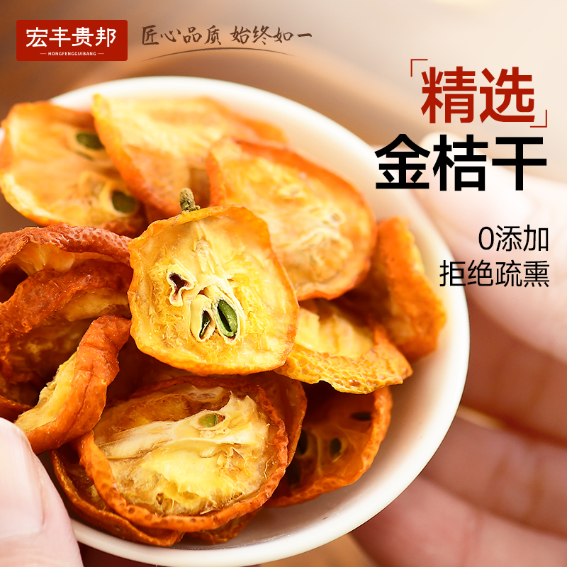 宏丰贵邦金桔干清香金橘片