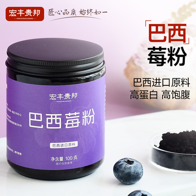 宏丰贵邦巴西莓粉花青素果粉