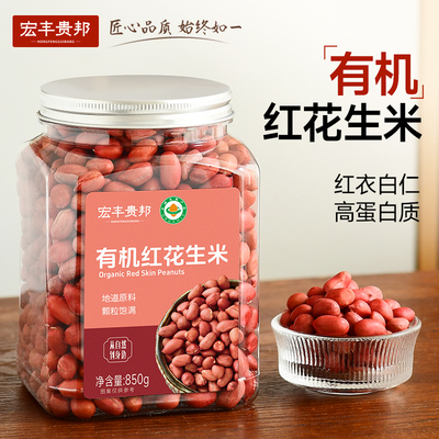 【大罐装】特价有机红皮花生米