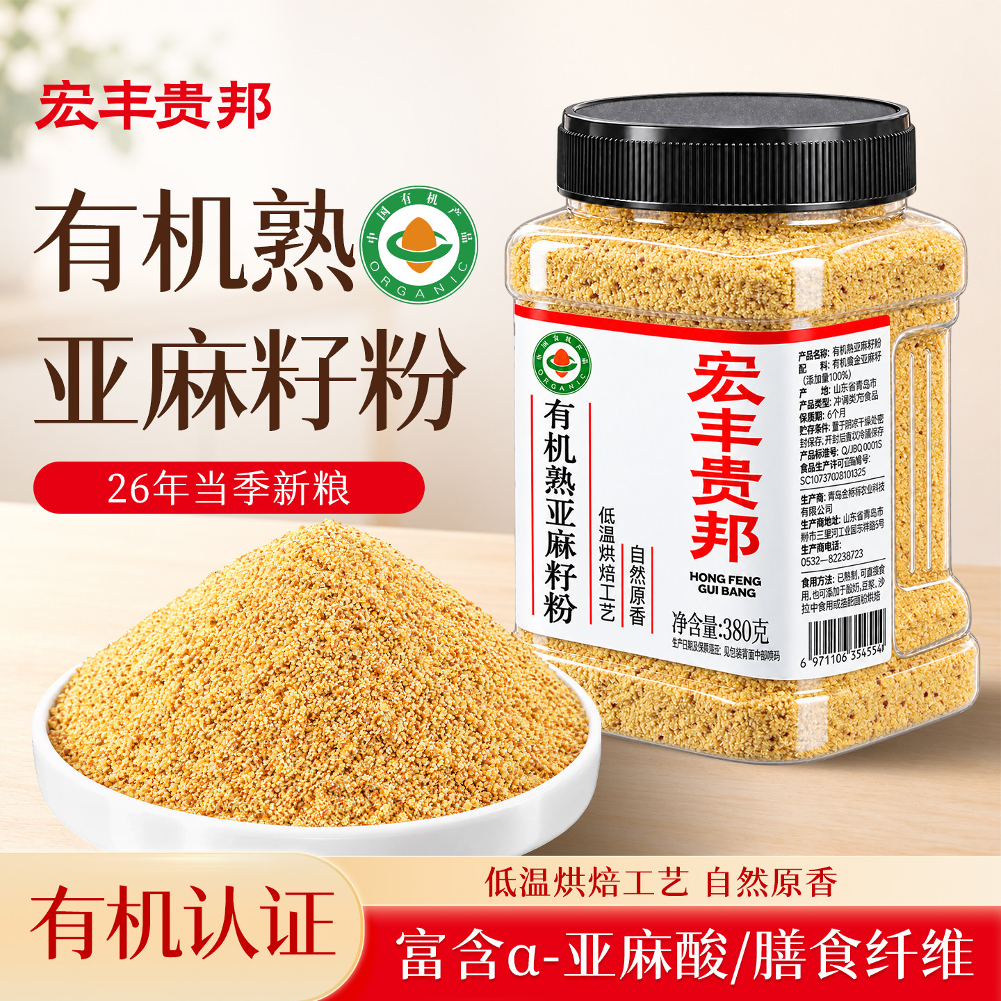 宏丰贵邦有机亚麻籽粉熟黄金亚麻子粉烘焙膳食代餐饱腹官方旗舰店