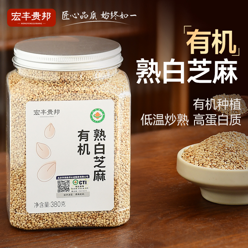 有机熟白芝麻优质炒熟黑白芝麻免洗即食新货烧烤烘焙馅料家用商用