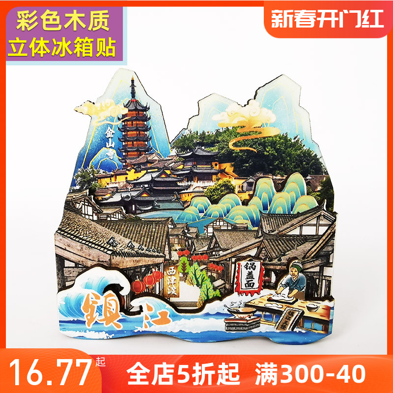 中国风江苏镇江金山寺西津渡创意木雕冰箱贴磁贴白板家居工艺品