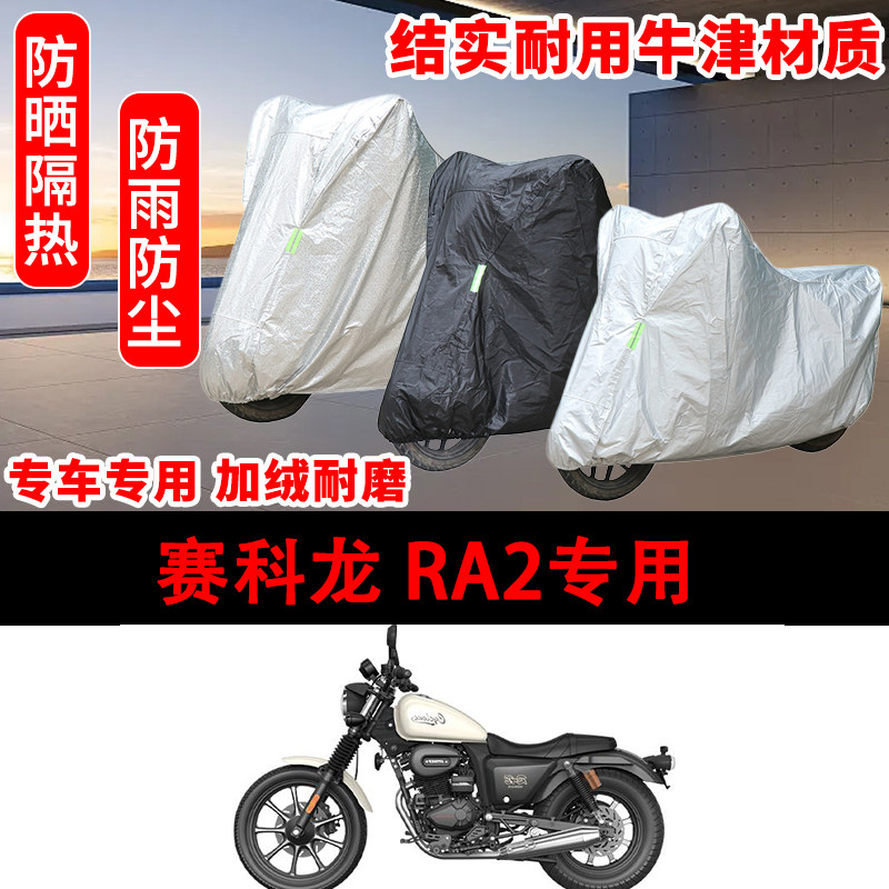 赛科龙RA2专用车衣防雨水防晒罩加厚遮阳太子摩托车套车罩带尾箱