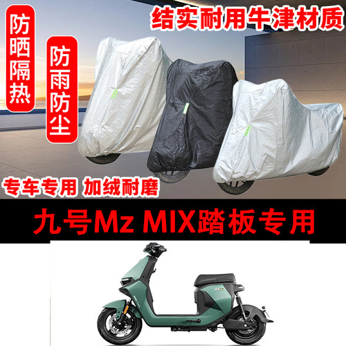 九号Mz MIX踏板电动车专用车罩防雨雪车衣遮阳防尘罩全包机车