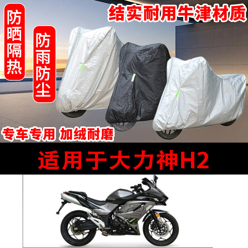 大力神H2专用车衣防雨水防晒罩加厚遮阳摩托车套车罩H2-400