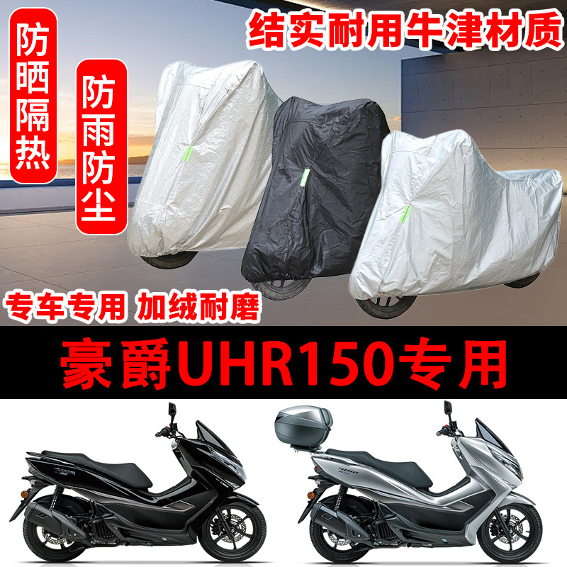 2024豪爵UHR150车衣防雨水防晒罩加厚遮阳摩托车套全包车罩尾箱版