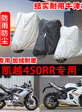 凯越 450RR车衣防雨水防晒罩加厚遮阳摩托车套全包车罩曼岛新玩家