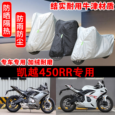 凯越 450RR车衣防雨水防晒罩加厚遮阳摩托车套全包车罩曼岛新玩家
