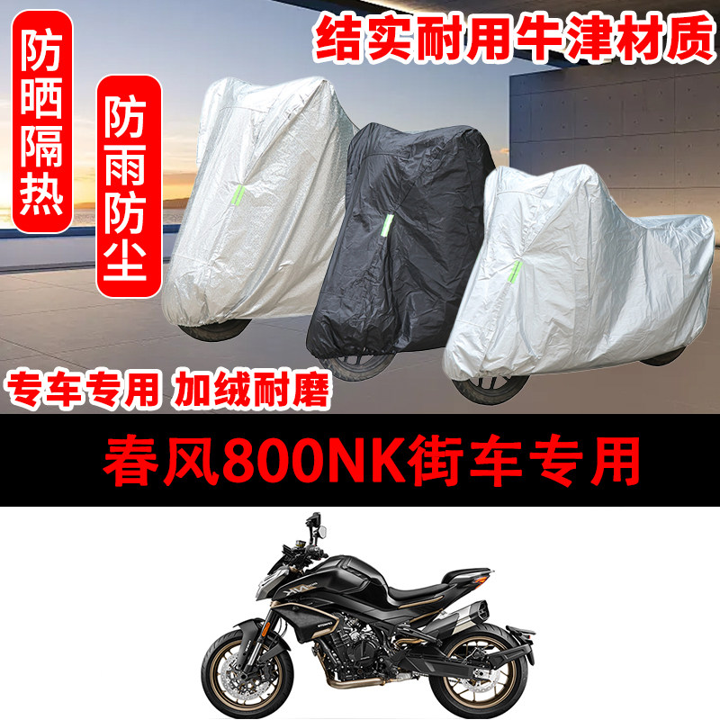 春风800NK街车专用车衣防雨水防晒罩加厚遮阳摩托车套车罩防雪