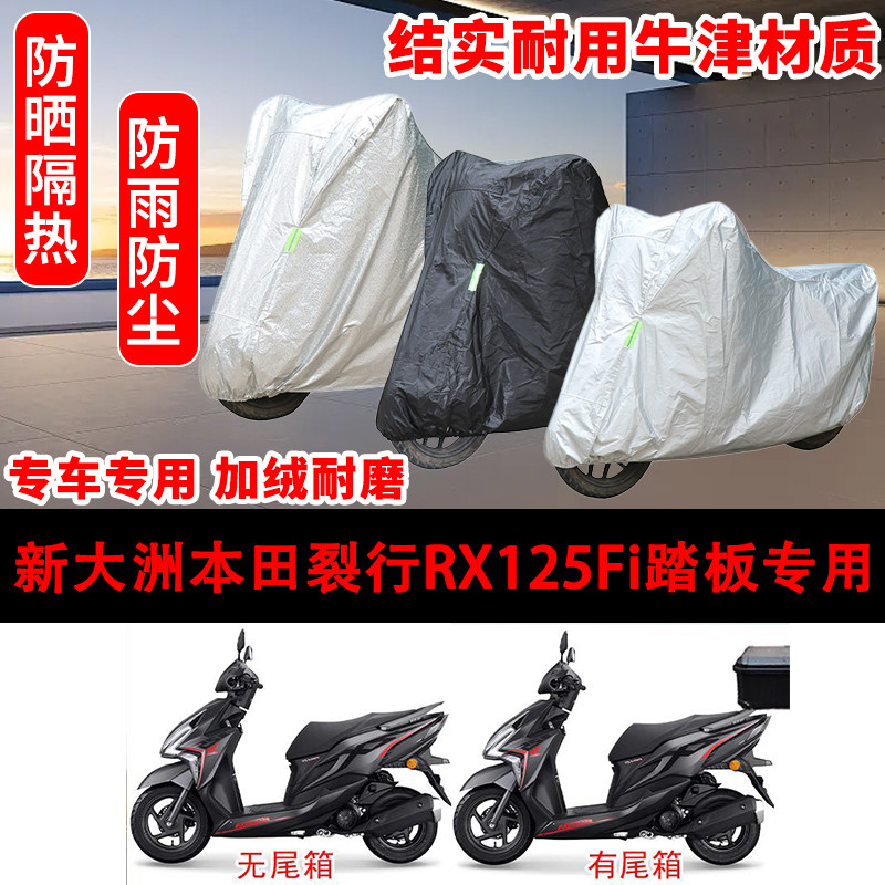 新大洲本田裂行RX125Fi踏板摩托车专用车罩防雨雪车衣遮阳防尘