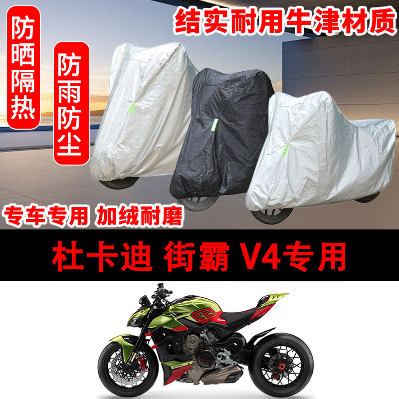 杜卡迪街霸V4街车专用车衣防雨水防晒罩加厚遮阳太子摩托车套车罩