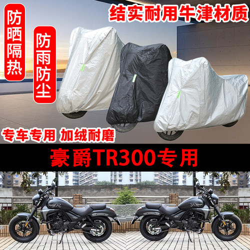 豪爵TR300摩托车专用车罩防雨雪车衣遮阳防尘罩全包机车旅行版