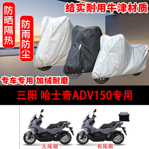 三阳哈士奇ADV150踏板专用摩托车车罩防雨防雪车衣加厚遮阳防尘罩