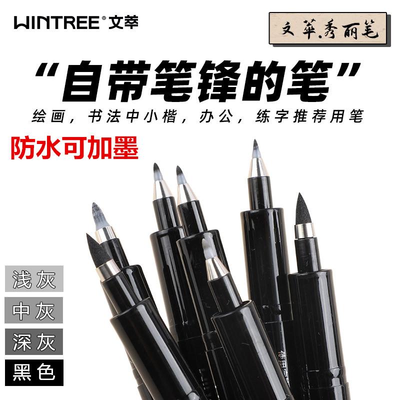 文萃秀丽笔浅灰中灰深灰黑考试勾线笔软头毛笔签字笔软笔可加墨水