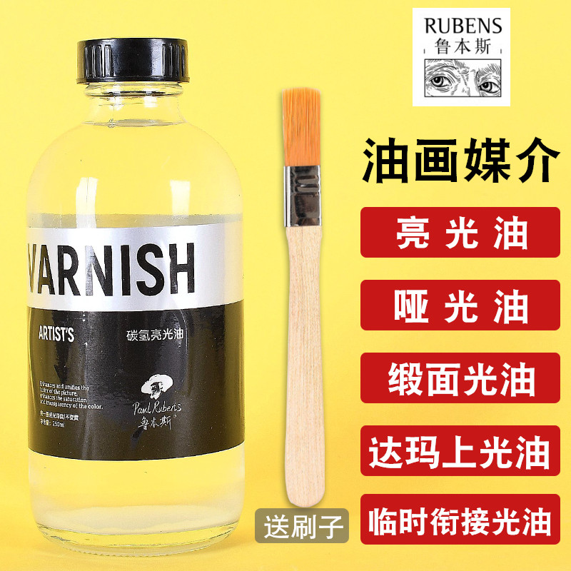 鲁本斯油画上光油缎面光油 碳氢化合亚光油媒介剂防尘防污亮光油
