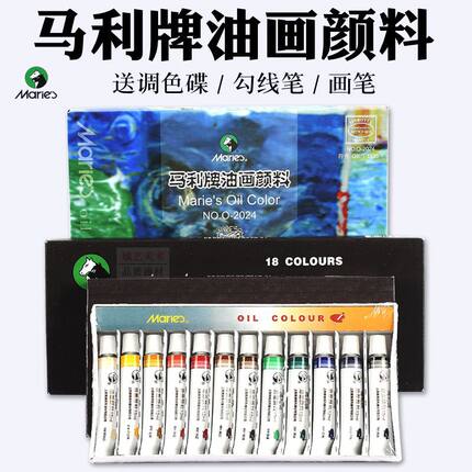 马利油画颜料套装12ml 18色12色24色 油画板专用绘画写生管装颜料
