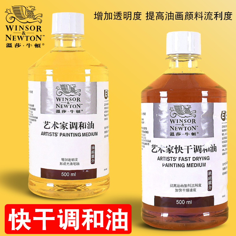 温莎牛顿油画快干调色油500ml