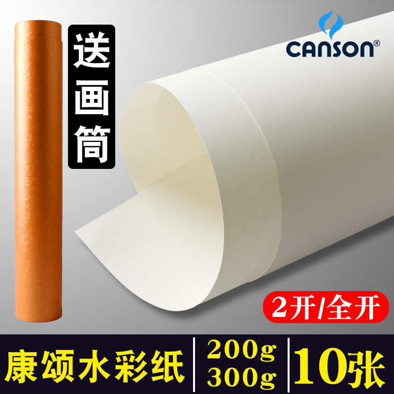 法国康颂巴比松全开水彩纸300g加厚粗纹细纹对开200g分装2K画纸