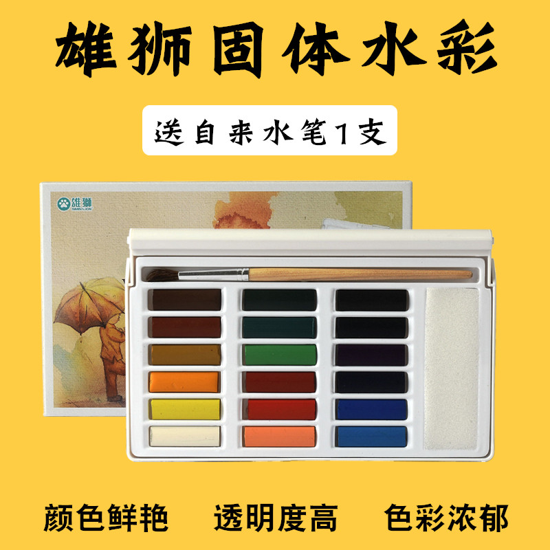 雄狮透明固体水彩画颜料12色18色便携套装初学者水彩手绘工具套装