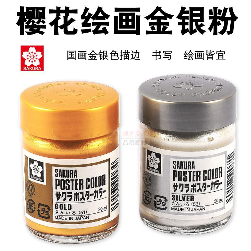 日本SAKURA樱花水粉颜料金粉银粉